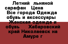 Летний, льняной сарафан › Цена ­ 3 000 - Все города Одежда, обувь и аксессуары » Женская одежда и обувь   . Хабаровский край,Николаевск-на-Амуре г.